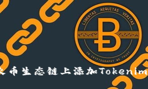 2025必看！如何在火币生态链上添加Tokenim？立即了解最佳实践