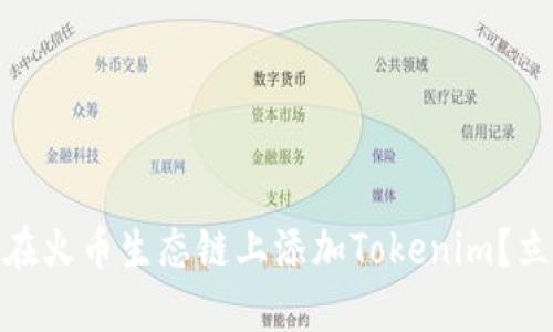2025必看！如何在火币生态链上添加Tokenim？立即了解最佳实践