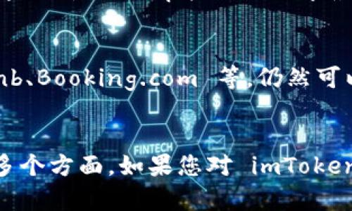 在 imToken 2.0 中未见到“民宿通”功能的情况，可能有几个原因。以下是一些可能性和解释：

1. 功能更新与版本变化
首先，软件的功能设计和更新是不断变化的。imToken 2.0 可能在设计上做了调整，可能不再包括“民宿通”这个特定的功能或服务。这种变化可能是为了用户体验，去除不必要的功能，集中精力发展其他更重要的功能。

2. 合作关系的变化
其次，“民宿通”的功能可能依赖于和某些第三方服务的合作关系。若这些合作关系发生了变化，例如某个合作方停止了服务，或者双方未能达成继续合作的协议，这也可能导致“民宿通”不再出现在 imToken 2.0 中。

3. 地区与市场限制
此外，imToken 的功能在不同地区可能有所不同。在某些市场中，“民宿通”可能因为合规性、市场需求等因素被移除。用户在不同的国家或地区使用该应用时，可能会体验到不同的功能。

4. 用户需求的调整
不容忽视的是，用户需求也是影响功能设定的重要因素。如果后续的用户反馈显示，用户对“民宿通”的使用频率较低或需求淡化，开发团队可能会做出调整，集中资源开发更受欢迎的功能。

5. 寻求替代方案
面对“民宿通”缺失的情况，用户可以寻求其他替代方案。许多类似的住宿预订服务应用，如 Airbnb、Booking.com 等，仍然可以提供相关的服务和选项。通过这些应用，用户同样可以找到符合需求的住宿选择。

总结
总的来说，imToken 2.0 中未见“民宿通”的原因可能涉及功能更新、合作关系变化、市场限制等多个方面。如果您对 imToken 的其他功能或服务有疑问，建议查看其官方网站或用户社区，获取最新的信息和帮助解决方案。