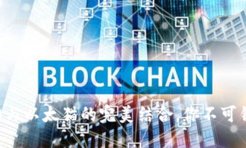 2025必看：imToken 2.0与以太猫的完美结合，你不可错过的数字资产管理革命