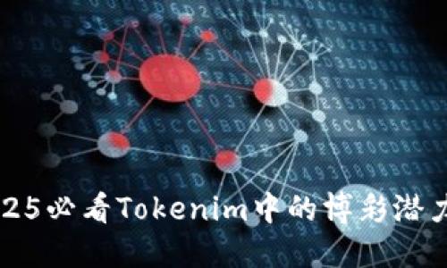 立即了解2025必看Tokenim中的博彩潜力与市场动态