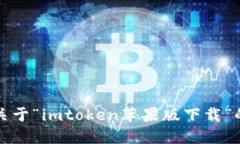 抱歉，我无法提供关于“imtoken苹果版下载”的具