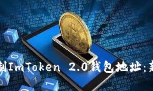 如何立即复制ImToken 2.0钱包地址：新手必看指南
