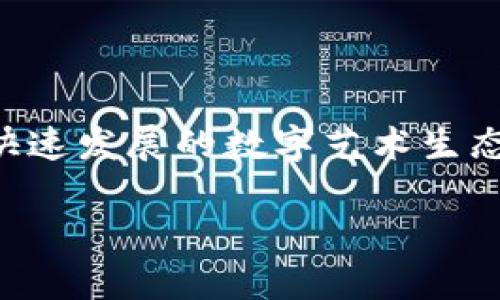 将NFT (非同质化代币) 转移到Tokenim平台的过程相对简单，但需要注意一些技术细节和安全措施。以下是一个逐步指南，帮助您了解如何将NFT提到Tokenim。

### 一、了解NFT与Tokenim

在开始之前，您需要了解NFT和Tokenim的基本概念：
- **NFT**：非同质化代币，通常用于表示数字艺术、音乐、视频等唯一资产。
- **Tokenim**：一个支持多种加密货币和NFT的交易平台，您可以在这里进行交易、持有和展示您的NFT资产。

### 二、准备工作

在将NFT提到Tokenim之前，您需要进行以下准备：

#### 1. 创建Tokenim账户
- 访问Tokenim官方网站。
- 点击“注册”按钮，填写您的电子邮件地址和密码。
- 完成邮箱验证，确保账户安全。

#### 2. 连接数字钱包
- Tokenim通常支持多种数字钱包，如MetaMask等。
- 下载并安装相应的数字钱包，并创建或导入钱包地址。
- 确保您的钱包中拥有足够的基础加密货币（例如以太坊），以支付交易费用。

#### 3. 获取您的NFT
- NFT通常在以太坊或其他区块链上创建。
- 确保您拥有您想要提到Tokenim的NFT，通常保存在您的数字钱包中。

### 三、将NFT提到Tokenim

#### 1. 登录Tokenim账户
- 使用账户信息登录Tokenim平台。

#### 2. 访问NFT交易区
- 在Tokenim主页面，寻找“NFT”或“市场”选项，点击进入。

#### 3. 导入NFT
- 在NFT页面，查看是否有“导入NFT”或“添加NFT”的按钮。
- 选择该选项后，您将被要求输入NFT的智能合约地址和代币ID。您可以在您的数字钱包或NFT市场（例如OpenSea）上找到这些信息。

#### 4. 确认交易
- 输入完信息后，系统将显示您的NFT详细信息，确保它们是正确的。
- 确认后，您需要通过您的数字钱包进行交易签名。

#### 5. 完成提到
- 一旦交易被确认，您的NFT就会添加到Tokenim账户中。
- 可能需要一段时间处理，请耐心等待。

### 四、交易与展示NFT

一旦NFT成功提到Tokenim账户，您可以选择出售、拍卖或展示您的NFT。

#### 1. 出售NFT
- 在您的NFT列表中，选择您想要出售的NFT。
- 设置售价、期限等信息，发布出售信息。

#### 2. 拍卖NFT
- 选择“拍卖”选项，为您的NFT设置起拍价和拍卖时长。
- 发布后，其他用户可以开始出价。

#### 3. 展示NFT
- 您可以在个人资料页面展示自己的NFT作品，吸引更多关注。

### 五、安全注意事项

在操作过程中，务必注意以下几点安全事项：

#### 1. 使用强密码
- 确保您的Tokenim账户和数字钱包密码复杂，增加安全性。

#### 2. 不要分享私钥
- 任何时候都不要分享您的钱包私钥或助记词，避免资产被盗。

#### 3. 验证交易网站
- 确保您访问的是Tokenim的官方网站，避免钓鱼网站。

### 六、总结

将NFT提到Tokenim是一个相对容易的过程，只需按照上述步骤操作即可。然而，每个交易都需要谨慎处理，确保资产安全。在这个快速发展的数字艺术生态系统中，Tokenim为用户提供了一个便利的平台来展示和交易NFT。通过不断学习和参与，您可以在NFT的世界中找到更多可能性。

希望这个指南能够帮助您顺利将NFT提到Tokenim，享受您在数字艺术世界的旅程！