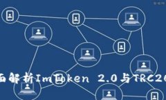 2025必看：全面解析ImToken 2.0与TRC20的应用与优势
