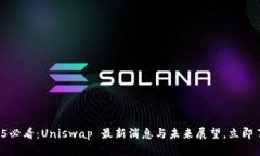 2025必看：Uniswap 最新消息与未来展望，立即了解
