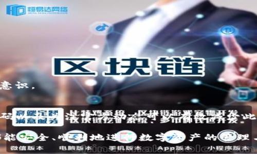 在讨论关于“imtoken2.0登不上”的问题时，可能会遇到一些常见的技术难题。接下来，我将详细剖析这一现象的可能原因及解决方案，帮助用户更好地使用imToken 2.0。

一、imToken 2.0概述
imToken 2.0是一个功能强大的数字资产钱包，支持多种区块链资产的存储和管理。在数字货币日益普及的今天，imToken以其简洁的界面和安全性受到广泛欢迎。然而，一些用户在使用过程中可能会遇到登录不上去的问题，这就需要我们深入探讨原因了。

二、登录不上去的常见原因
首先，需要明确的是，登录不上一般可以归结为几类原因，包括网络问题、应用版本问题、账户密码问题等等。

h41. 网络问题/h4
网络连接不稳定是导致无法登录的一个常见原因。如果你的网络信号差，可能会导致imToken无法正常连接到服务器。因此，建议用户检查自己的网络设置，确保Wi-Fi或移动数据正常工作。此外，可以尝试更换网络环境，比如从Wi-Fi切换到移动数据，或反之。

h42. 应用版本问题/h4
及时更新应用是确保其稳定性的重要环节。如果你在使用的imToken版本较老，可能会与此次的服务器协议不相兼容，导致登录失败。因此，请确保你已将imToken更新到最新版本。可以通过应用商店找到最新更新，进行相应下载和安装。

h43. 账户密码错误/h4
有时用户会因为输入错误的账户密码而无法登录。请仔细检查输入的每一个字符，包括大小写、数字、特殊符号等。此外，保持密码的更新频率，对于保护账户安全也非常重要。建议定期修改密码，并确保密码的复杂性，以防止被暴力破解。

h44. 服务器问题/h4
在某些情况下，imToken的服务器可能会出现临时性的问题，导致用户无法登录。如果是这种情况，通常会有大规模用户反馈。你可以通过imToken的官网或社交媒体查看是否有相关的公告，或等待一段时间再尝试访问。

三、解决方法
如果你确认了登录不上是由于以上原因之一造成的，可以通过以下步骤进行解决：

h41. 检查网络连接/h4
在使用imToken前，确保网络连接是稳定的。可以尝试重启路由器或者切换网络，从而改善连接质量。

h42. 更新应用软件/h4
前往应用商店，检查是否有imToken的更新版本，如果有，请尽快进行更新。更新后，重新启动应用，并尝试使用你的账户进行登录。

h43. 重置密码/h4
如果你怀疑是密码问题，可以选择重置密码。通常，在登录界面会有“忘记密码”的选项，按步骤操作即可完成重置。

h44. 关注官方消息/h4
若你在社区和社交媒体上看到其他用户也有相同问题，可以考虑稍等一段时间，再次尝试登录。如果问题仍未解决，可以通过官方客服寻求帮助。

四、预防措施
在解决了imToken无法登录的问题后，为了避免将来再出现类似的情况，用户可以采取一些预防措施来保护自己的账户和设备。

h41. 定期更新应用/h4
确保你的imToken钱包应用保持最新状态，定期检查和更新可以避免因版本太旧而造成的安全隐患。

h42. 使用强密码/h4
保护账户的安全是非常重要的，使用复杂且独特的密码可以为你的数字资产提供额外的安全保障。

h43. 备份私钥和恢复短语/h4
在创建钱包时，你应该备份好你的私钥和恢复短语。一旦出现问题，能够快速恢复你的钱包是至关重要的。

h44. 持续关注安全动态/h4
社交媒体和区块链社区经常分享有关安全的最新信息，可以关注一些区块链安全专家的讲座和文章，增强自己的安全防范意识。

五、总结
总之，登录imToken 2.0的方法虽然可能受到多种因素的影响，但一般来说，保持良好的网络连接、更新应用程序、使用强密码以及关注官方动态可以有效减少此类问题的发生。希望以上解决方案能够帮助用户顺利解决imToken无法登录的问题，享受更安全流畅的数字资产管理体验。

通过上述的分析与建议，我们不仅能更好地理解imToken 2.0的使用方式，还能避免在使用中遭遇的困扰。希望每位用户都能安全、顺利地进行数字资产的管理与投资。