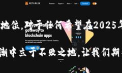    2025必看：比特币与区块链深度解析，现在就了