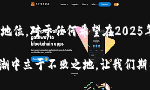    2025必看：比特币与区块链深度解析，现在就了解未来的数字经济！  / 

 guanjianci  比特币, 区块链, 数字货币, 去中心化  /guanjianci 

引言
在当今数字经济迅速发展的背景下，比特币和区块链成为了热门话题。越来越多的人开始关注这两者的意义及其对未来经济的影响。因此，理解比特币和区块链不仅对投资者至关重要，对普通消费者和企业也具有深远的影响。本文将详细探讨比特币与区块链的关系、运作原理、以及它们将如何影响未来的金融生态。让我们一起深入这片神秘的领域，了解这些革命性技术背后的故事。

比特币：数字黄金的崛起
比特币，作为世界上第一种去中心化的数字货币，自2009年问世以来，其价值和应用经历了多次波动。起初，比特币只被一些技术极客所认可，但随着人们对数字货币的认知加深，比特币逐渐走入大众视野，成为投资和交易的新选择。

比特币的运作基于区块链技术。它利用一种名为“挖矿”的过程来创建，比特币网络中的每笔交易都被记录在区块链上，确保了交易的透明性和不可篡改性。比特币的总量有限，最终将达到2100万个，这种稀缺性使其被视为“数字黄金”。此外，比特币的去中心化特性意味着不受任何中央银行或政府的直接控制，因此在全球范围内的接受度与日俱增。

区块链：信息存储的革命
区块链是一种分布式账本技术，用于记录和存储数据，其特点在于去中心化和安全性。与传统的中心化数据库不同，区块链的数据由多个节点共同维护，任何一方无法单独控制或篡改数据。这种机制不仅保障了信息的透明性，还降低了交易成本，提高了效率。

区块链的应用不仅限于比特币。实际上，区块链技术在供应链管理、医疗健康、金融服务乃至艺术行业等多个领域都找到了应用场景。因此，区块链被誉为是“信任机器”，能够解决许多行业中存在的信息不对称和信任缺失的问题。

比特币与区块链的相互关系
比特币和区块链的关系如同牛奶与咖啡的搭配：如果没有区块链技术，比特币也许不会有今天的辉煌。区块链作为比特币的基础设施，提供了比特币交易的安全保障。另一方面，比特币也推动了区块链技术的普及，使其受到更多人的关注与应用。因此，研究比特币及区块链的结合，将为我们深入理解现代金融提供宝贵的视角。

市场动荡与未来机遇
尽管比特币和区块链的前景令人期待，但市场的波动与风险不容忽视。例如，近年来比特币的价格经历了剧烈的起伏，投资者的情绪经常受到市场消息的极大影响。然而，这种市场波动也为聪明的投资者提供了进入市场的机会。对于想要投资数字货币的人来说，了解市场趋势、掌握基本的财经知识至关重要。

同时，区块链技术的不断完善和引入新概念（如 DeFi——去中心化金融、NFT——非同质化代币等）更是为未来的数字经济注入了新的活力。这些技术的发展与比特币的上升相辅相成，它们将共同推动实现一个更加透明、公平和高效的经济模式。

文化与社会影响
比特币与区块链不仅改变了金融形态，也影响着文化和社会的很多方面。比如，艺术家利用NFT技术将他们的数字作品进行交易，打破了传统艺术市场的界限。此外，区块链透明性所带来的信任和参与感，让人们在许多社会活动中得以更积极地参与，比如慈善项目的资金流向更加透明，用户也能在这个过程中更加放心。

结论：拥抱未来的数字经济
综上所述，比特币与区块链构成了现代金融世界中至关重要的一部分。我们生活在一个蓬勃发展的数字经济时代，如何抓住这个机遇、应对挑战，将决定我们在未来金融生态中的地位。对于任何希望在2025年前把握数字货币趋势的人而言，现在就开始学习和了解比特币与区块链，是一个明智的选择。

通过不断了解技术的演进，抓住市场的脉搏，我们将能够把握未来的机遇，探索无限可能。在这条充满挑战与希望的道路上，让我们不再观望，而是主动参与，以便在数字经济的浪潮中立于不败之地。让我们期待，未来的比特币和区块链能够带来更多的创新与改变，造福整个社会。