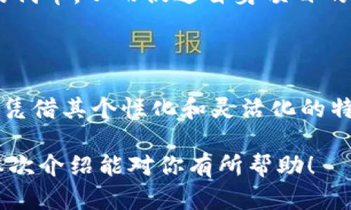 在区块链与加密货币领域，Tokenim和MyToken是两种不同的代币或平台，它们在特性和功能上可能有所不同。下面，我将为您详细介绍这两个代币的背景、特点及其潜在应用场景。

Tokenim简介

Tokenim是一个基于区块链技术的代币，旨在为用户提供一系列便捷的服务和功能。Tokenim通常与某种特定的应用或服务紧密集成，因此它的价值往往与这些应用的使用频率和用户群体的规模密切相关。特别是在去中心化金融（DeFi）和非同质化代币（NFT）领域，Tokenim有着广阔的应用前景。

Tokenim的特点

首先，Tokenim的设计通常注重用户体验。它可能会集成多种功能，如快速交易、低费用和高安全性等。此外，Tokenim的去中心化特性使得交易不受传统金融机构的限制，这对于希望获得更高自由度的用户来说非常吸引。

其次，Tokenim常常与特定的区块链项目或者平台相结合。这意味着，Tokenim的成功在很大程度上依赖于其背后的项目是否能持续发展并吸引大量用户。例如，如果Tokenim与一个去中心化交易所（DEX）结合，那么其交易量和使用频率就会直接影响其价值表现。

MyToken简介

MyToken是一个相对较新的概念，通常指的是一个用户可以根据自身需求定制的代币。这种代币的灵活性使得用户可以根据自己的需求和偏好创建个性化的代币，应用范围极其广泛。

MyToken的特点

MyToken的一个显著特点是其个性化。用户可以自由设定代币的属性，比如供应量、分配机制及其在特定生态系统中的用途。这种高度的自定义特性使得MyToken在满足不同用户需求的同时，也推动了系统内的多样化和丰富性。

此外，MyToken通常还具备易于转让和交易的属性。这使得用户不仅可以在个人项目中使用它们，还能够在更大范围内进行交易。因此，MyToken的灵活性和可转让性，为用户带来了更多的自由和选择。

Tokenim与MyToken的比较

虽然Tokenim和MyToken都是基于区块链的代币，但它们的目的和应用场景有所不同。Tokenim通常与特定的项目或平台相结合，具有更为明确的用途，而MyToken则关注于用户的定制化需求，给予用户更大的自由。因此，选择哪个代币取决于用户的具体需求和目标。

应用场景分析

在实践中，Tokenim适合那些希望参与特定项目的用户，尤其是在DeFi和NFT市场中。许多用户会基于对某个项目的信任和认可而购买Tokenim，从而参与到该项目的生态中去。

另一方面，MyToken则更适合于那些希望创造自己独特生态的用户。无论是个人创业者，还是中小型企业，都可以利用MyToken创建出符合自己需求的代币，从而促进自身项目的发展和创新。通过灵活的定制，MyToken能够适应不同商业模式和市场需求，为用户提供更多的选择。

总结

总之，Tokenim和MyToken各有其独特的优势与应用场景。Tokenim在市场上更为成熟和稳定，适合那些希望参与特定项目和服务的用户。而MyToken凭借其个性化和灵活化的特点，正在吸引越来越多的用户希望通过自定义代币实现独创和创新。随着区块链技术的不断发展，这两种代币都有着广阔的前景，值得用户持续关注。

通过以上内容，我们对Tokenim与MyToken有了更加清晰的认识。无论你是区块链新手还是老鸟，都能在这两种代币中找到适合自己的那一款。希望本次介绍能对你有所帮助！