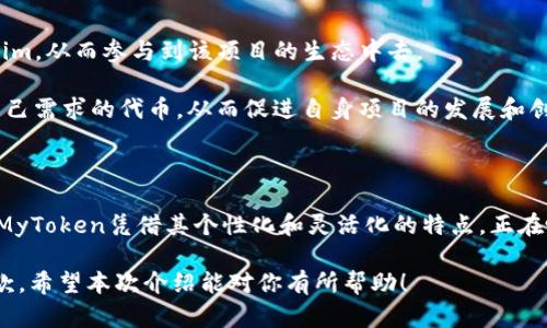 在区块链与加密货币领域，Tokenim和MyToken是两种不同的代币或平台，它们在特性和功能上可能有所不同。下面，我将为您详细介绍这两个代币的背景、特点及其潜在应用场景。

Tokenim简介

Tokenim是一个基于区块链技术的代币，旨在为用户提供一系列便捷的服务和功能。Tokenim通常与某种特定的应用或服务紧密集成，因此它的价值往往与这些应用的使用频率和用户群体的规模密切相关。特别是在去中心化金融（DeFi）和非同质化代币（NFT）领域，Tokenim有着广阔的应用前景。

Tokenim的特点

首先，Tokenim的设计通常注重用户体验。它可能会集成多种功能，如快速交易、低费用和高安全性等。此外，Tokenim的去中心化特性使得交易不受传统金融机构的限制，这对于希望获得更高自由度的用户来说非常吸引。

其次，Tokenim常常与特定的区块链项目或者平台相结合。这意味着，Tokenim的成功在很大程度上依赖于其背后的项目是否能持续发展并吸引大量用户。例如，如果Tokenim与一个去中心化交易所（DEX）结合，那么其交易量和使用频率就会直接影响其价值表现。

MyToken简介

MyToken是一个相对较新的概念，通常指的是一个用户可以根据自身需求定制的代币。这种代币的灵活性使得用户可以根据自己的需求和偏好创建个性化的代币，应用范围极其广泛。

MyToken的特点

MyToken的一个显著特点是其个性化。用户可以自由设定代币的属性，比如供应量、分配机制及其在特定生态系统中的用途。这种高度的自定义特性使得MyToken在满足不同用户需求的同时，也推动了系统内的多样化和丰富性。

此外，MyToken通常还具备易于转让和交易的属性。这使得用户不仅可以在个人项目中使用它们，还能够在更大范围内进行交易。因此，MyToken的灵活性和可转让性，为用户带来了更多的自由和选择。

Tokenim与MyToken的比较

虽然Tokenim和MyToken都是基于区块链的代币，但它们的目的和应用场景有所不同。Tokenim通常与特定的项目或平台相结合，具有更为明确的用途，而MyToken则关注于用户的定制化需求，给予用户更大的自由。因此，选择哪个代币取决于用户的具体需求和目标。

应用场景分析

在实践中，Tokenim适合那些希望参与特定项目的用户，尤其是在DeFi和NFT市场中。许多用户会基于对某个项目的信任和认可而购买Tokenim，从而参与到该项目的生态中去。

另一方面，MyToken则更适合于那些希望创造自己独特生态的用户。无论是个人创业者，还是中小型企业，都可以利用MyToken创建出符合自己需求的代币，从而促进自身项目的发展和创新。通过灵活的定制，MyToken能够适应不同商业模式和市场需求，为用户提供更多的选择。

总结

总之，Tokenim和MyToken各有其独特的优势与应用场景。Tokenim在市场上更为成熟和稳定，适合那些希望参与特定项目和服务的用户。而MyToken凭借其个性化和灵活化的特点，正在吸引越来越多的用户希望通过自定义代币实现独创和创新。随着区块链技术的不断发展，这两种代币都有着广阔的前景，值得用户持续关注。

通过以上内容，我们对Tokenim与MyToken有了更加清晰的认识。无论你是区块链新手还是老鸟，都能在这两种代币中找到适合自己的那一款。希望本次介绍能对你有所帮助！