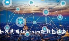 立即了解如何使用tokenim冷钱包收款，安全便捷！
