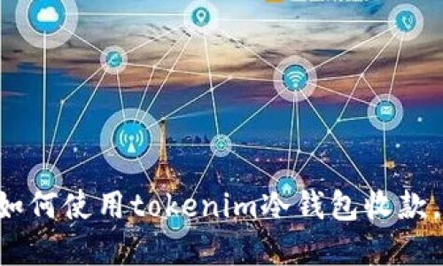 立即了解如何使用tokenim冷钱包收款，安全便捷！