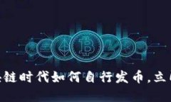 2025必看：区块链时代如何自行发币，立即了解最