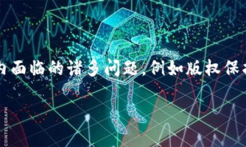 影视币区块链是近年来在数字娱乐领域逐渐崭露头角的一种新兴技术，它将传统的影视产业与区块链技术相结合，旨在解决行业内面临的诸多问题，例如版权保护、收益分配、以及观众和创作者之间的互动等。以下是对这一主题的详细分析，涵盖了其工作原理、优势、以及未来发展前景等方面。

2025必看：影视币区块链改变娱乐行业的未来