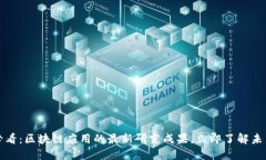 2025必看：区块链应用的最新研究成果，立即了解