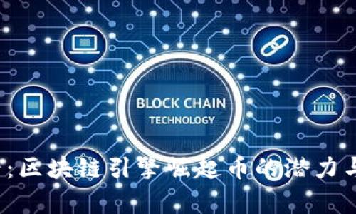 2025必看：区块链引擎崛起币的潜力与机遇解析