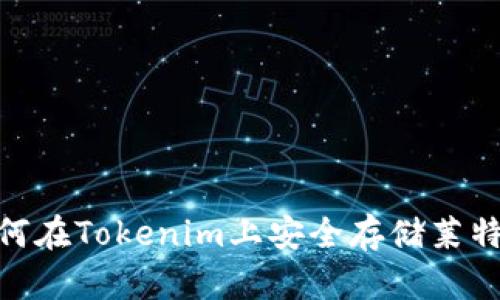 2025必看：如何在Tokenim上安全存储莱特币的详细指南