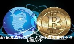2025必看：如何在Tokenim上安全存储莱特币的详细指