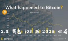 立即下载 imToken 2.0 钱包 iOS 版：2025 必看的数字资