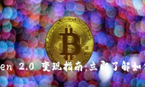 EPN平台币 imToken 2.0 变现指南：立即了解如何高效交易和提现！