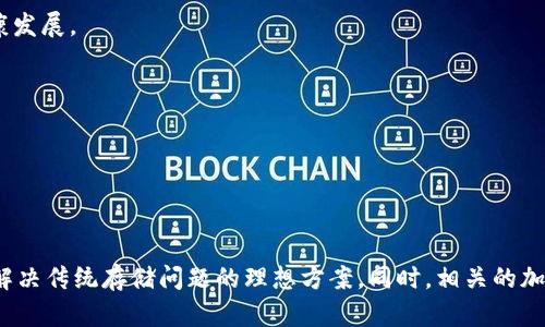 分布式存储区块链指的是一种利用区块链技术来实现数据存储的方式。这种方式不仅加强了数据的安全性与完整性，还能够有效提高存储效率与透明度。具体而言，分布式存储可以使数据存储在网络中的多个节点上，而不是集中在单一的服务器上。这就形成了一种去中心化的存储解决方案，提高了数据存取的可靠性，降低了数据丢失的风险。

在这个领域，有许多币种涉及分布式存储区块链的构建与应用，以下是一些著名的币种：

1. **Filecoin (FIL)**: Filecoin 是一种专注于分布式存储市场的加密货币，用户可以通过提供存储空间来赚取 FIL 代币，反之，用户也可以使用 FIL 代币购买存储空间。

2. **Storj (STORJ)**: Storj 同样是一个去中心化的云存储平台，允许用户通过将其未使用的存储空间租赁给他人来赚取 STORJ 代币。

3. **Sia (SC)**: Sia 通过一种去中心化的网络提供存储服务，用户可以在网络上上传他们的数据，同时通过提供存储资源获得 SC 代币。

4. **Arweave (AR)**: Arweave 提供了一种永久的数据存储解决方案，用户使用 AR 代币来支付他们的数据存储费用，并确保数据的长期可用性。

### 分布式存储区块链的好处

分布式存储区块链有许多显著的优点，以下是一些主要的好处：

#### 安全性

由于数据存储在多个节点上，分布式存储显著降低了数据被恶意攻击或破坏的可能性。在传统中心化存储中，一旦黑客攻入服务器，所有数据都可能受到损害。而在分布式存储系统中，即使其中一个节点被攻击，数据依然可以从其他节点恢复。

#### 透明性

利用区块链技术，所有数据的存储和访问操作都是公开且透明的。这种透明性使得用户可以更加信任该系统，因为他们能够实时查看数据的存取记录和存储状态。

#### 可扩展性

分布式存储系统具有很强的可扩展性，用户可以根据需求随时增加或减少存储空间。这种灵活性使得分布式存储能够更好地适应不同规模的企业和个人用户的需求。

### 分布式存储区块链的应用场景

分布式存储区块链的应用场景也非常广泛，包括但不限于以下几个方面：

#### 云存储服务

在当前的互联网时代，云存储服务已成为人们日常生活中不可或缺的一部分。借助分布式存储区块链，用户不仅能提高云存储的效率，还能享受到更高的数据安全性和隐私保护。

#### 文件共享

分布式存储解决了传统文件共享中存在的许多问题，用户能够高效、便捷地分享数据，而不必担心数据被篡改或丢失。此外，用户能通过分享文件获得相应的代币奖励，激励用户积极参与数据共享。

#### 数据备份

数据备份是企业和个人用户非常关注的一个问题。利用分布式存储，用户可以将数据存储在不同的节点上，因此即使一个节点发生故障，数据也能够快速恢复。

#### 媒体与内容分发

在数字内容创作日益盛行的今天，使用分布式存储区块链能够为创作者提供更加安全和高效的内容分发渠道。这不仅能保护版权，还能为创作者提供合理的收益保障。

### 未来展望

分布式存储区块链的发展前景非常广阔，尤其是在各行各业对于数据安全与存储效率要求日益提高的背景下，分布式存储将提供更多的解决方案。

#### 技术创新

随着技术的不断进步，分布式存储区块链会不断涌现新的应用和解决方案。例如，在人工智能和物联网等领域，分布式存储将为数据收集和分析提供更加可靠的基础设施。

#### 政策与监管

各国政府对于区块链技术的政策和监管也将影响分布式存储的发展。虽然当前一些国家对加密货币持保留态度，但随着技术的不断成熟，政策的规范化将进一步促进市场的健康发展。

#### 市场需求

随着企业对数据价值的逐渐重视，市场对分布式存储解决方案的需求将会持续增长。未来，能够满足多样化需求的分布式存储币种将拥有更大的市场空间。

### 结论

综上所述，分布式存储区块链技术不仅在今天的数字经济中扮演着重要角色，也将在未来的各种应用中展现出更加广泛的潜力。其安全性、透明性、可扩展性等特点，使其成为了解决传统存储问题的理想方案。同时，相关的加密货币和项目，如 Filecoin、Storj 和 Sia 等，将继续推动这一领域的发展与创新。因此，关注这一趋势，对于想要参与这项革命性技术的投资者和用户而言，都将是极为重要的。