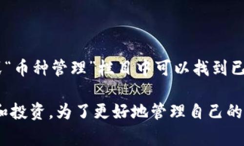 Tokenim 是一个加密货币钱包，通常支持多种数字货币和代币的存储。以下是一些常见的数字货币和代币类型，它们可能被支持，具体支持的币种根据Tokenim更新和市场变化而有所不同，因此建议直接查阅Tokenim的官方网站或应用内信息以获取最新列表：

常见支持的币种
1. 比特币（Bitcoin, BTC）
比特币是最早和最知名的加密货币，广泛用于投资和交易，是许多钱包的基础支持币种。

2. 以太坊（Ethereum, ETH）
以太坊是一个去中心化的平台，支持智能合约和去中心化应用（DApps）。它的原生代币ETH在很多钱包中是常见的支持币种。

3. 莱特币（Litecoin, LTC）
莱特币被认为是比特币的“银”，其交易确认时间更快，采用了不同的算法，也被许多钱包支持。

4. 瑞波币（Ripple, XRP）
瑞波币专注于银行和金融机构之间的快速转账，因此在一些加密钱包中也得到支持。

其他可能支持的代币
此外，Tokenim 还可能支持各种基于ERC-20标准的代币，如:
1. Chainlink（LINK）
Chainlink 是一个去中心化的预言机网络，用于连接智能合约和外部数据。

2. USD Coin（USDC）
与美元挂钩的稳定币，为用户提供更加稳定的存储和交易选择。

3. Uniswap（UNI）
作为去中心化交易平台的治理代币，Uniswap 在DeFi领域中广受欢迎。

如何确认支持的币种
首先，用户可以访问Tokenim的官方网站，查看支持的币种列表和最新消息。其次，也可以在应用内进行查询，通常在“资产”或“币种管理”栏目中可以找到已支持的币种信息。如果某种币种未在列出的支持范围内，用户也可以联系Tokenim的客服团队，了解未来是否会支持该币种。

总之，Tokenim钱包提供了存储多种数字货币和代币的便利，用户可以根据个人需求和市场动态，选择合适的币种进行存储和投资。为了更好地管理自己的数字资产，用户应定期关注钱包的更新信息，同时保持对加密市场的敏感度，以做出及时的投资决策。