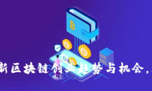 2025必看：最新区块链创业趋势与机会，立即抓住机会！