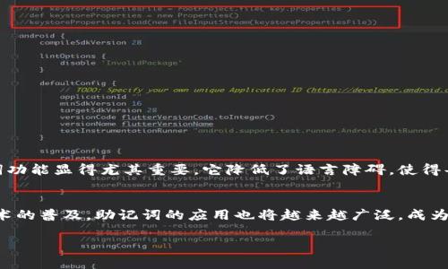 在一个快速发展的区块链和加密货币环境中，助记词（Mnemonic Phrase）是一种用于生成私钥的简便方法。它们通常由一组随机生成的单词组成，让用户可以轻松记住自己的钱包密钥。对于中文用户来说，理解和使用助记词的概念愈加重要，尤其是在涉及像 Tokenim 这样的新兴加密货币时。本文将详细探讨 Tokenim 的中文助记词的重要性、使用方法以及防护措施，帮助用户在加密空间中更加安全、有效地管理自己的资产。

助记词的基本概念
助记词是一种用来简化加密密钥的技术。通常情况下，私钥是一串极长且复杂的数字，这使得用户在使用加密钱包时，难以手动输入或记忆。而助记词将这些复杂性转化为一个更易于记忆的单词序列。一般情况下，这组单词由 12 个、18 个或者 24 个单词构成，用户只需记住这些单词，就可以快速恢复自己的加密资产。

Tokenim 的助手: 中文助记词
Tokenim 作为一个新的去中心化平台，其背后的技术和工具对于初学者来说可能显得有些复杂。为了便于用户管理自己的 Tokenim 资产，Tokenim 在中文界面上提供了助记词功能。当用户创建一个新钱包时，系统将自动生成一组中文助记词，这样可以帮助用户更容易地记住和管理他们的私钥。

如何生成 Tokenim 助记词
生成 Tokenim 的助记词非常简单。通常，在您创建一个新的钱包时，Tokenim 系统会自动为您生成一组随机的助记词。请按照以下步骤操作：
ol
    li下载并安装 Tokenim 钱包应用。/li
    li启动应用并选择“创建新钱包”的选项。/li
    li系统将生成一组助记词，请仔细记录这些单词，并将其保存在安全的地方。/li
    li确认您的助记词，确保您能够正确输入它们。/li
/ol
务必注意，这些助记词是您唯一的资产恢复方式。失去它们，您将无法访问您的资产。

如何安全存储助记词
安全是加密货币管理中最重要的一环，因此，存储助记词的方式尤为关键。以下是一些安全存储助记词的建议：
ul
    listrong写在纸上，并妥善保管：/strong将助记词写在纸上，并存放在一个安全的位置，比如保险箱中。/li
    listrong不要保存电子版：/strong避免将助记词保存在云存储或手机中，因为黑客可能会通过恶意软件获取这些信息。/li
    listrong备份多份：/strong可以准备几份纸质备份，但每一份都应存放在不同的安全位置。/li
    listrong使用硬件钱包：/strong考虑使用硬件钱包来增加额外的安全性，硬件钱包通常会自行生成和存储助记词。/li
/ul

使用助记词进行恢复
如果您失去了访问 Tokenim 钱包的权限，助记词将是您唯一的解决方案。恢复钱包的步骤如下：
ol
    li重新安装 Tokenim 钱包应用。/li
    li选择“恢复钱包”的选项。/li
    li输入您的助记词，并确保顺序正确。/li
    li确认恢复，并等待钱包同步。/li
/ol
成功恢复后，您将能够重新访问和管理您的 Tokenim 资产。

助记词的常见误区
很多用户对助记词存在一些误解，我们将常见的误区列举如下：
ul
    listrong助记词可随意选择：/strong许多人认为可以随意选择自己的助记词，但实际上它们必须符合特定的标准和随机性。/li
    listrong助记词不是敏感信息：/strong有些用户认为助记词相对安全，然而一旦泄露，攻击者可以轻松获取您的资产。/li
    listrong助记词可以重复使用：/strong每次创建新钱包时，都应生成新的助记词，不应重复使用旧的助记词。/li
/ul

为何助记词对中文用户如此重要
随着加密货币的普及，越来越多的中文用户开始加入这一数字资产的世界。助记词作为一种简化注册和管理流程的工具，对于非英语母语的用户更显得不可或缺。由此， Tokenim 的中文助记词功能显得尤其重要，它降低了语言障碍，使得每位用户都能轻松掌握和使用这项技术。

总结与展望
在当今这个数字化时代，助记词不仅仅是技术上必要的工具，更是一种安全管理资产的策略。通过理解 Tokenim 的中文助记词，用户能够更方便地管理他们的加密资产。在未来，随着区块链技术的普及，助记词的应用也将越来越广泛，成为更多用户资产管理的标准。在使用任何加密工具时，请务必牢记安全的重要性，确保您的资产在任何情况下都能得到妥善保护。

如今，数字货币已经融入了我们的日常生活，而助记词正是连接用户与这场数字革命的桥梁。希望本文能为您提供有价值的信息，帮助您更好地理解和使用 Tokenim 的中文助记词。