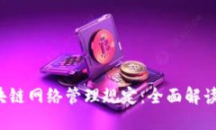 2023年区块链网络管理规定：全面解读与未来展望