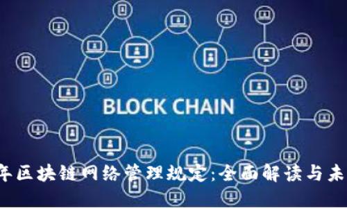 2023年区块链网络管理规定：全面解读与未来展望