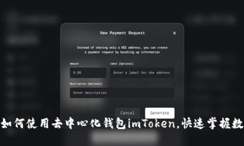 2025必看：如何使用去中心化钱包imToken，快速掌握数字资产管理