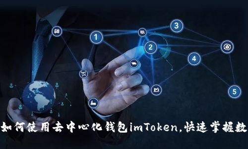 2025必看：如何使用去中心化钱包imToken，快速掌握数字资产管理