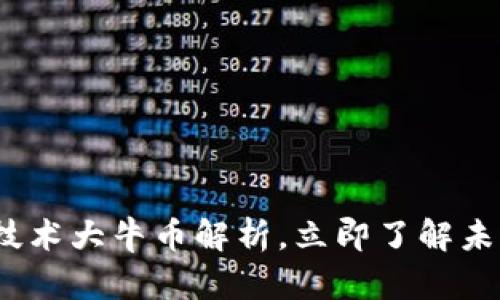 2025必看：区块链技术大牛币解析，立即了解未来数字资产的变革！