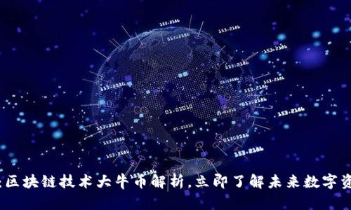 2025必看：区块链技术大牛币解析，立即了解未来数字资产的变革！