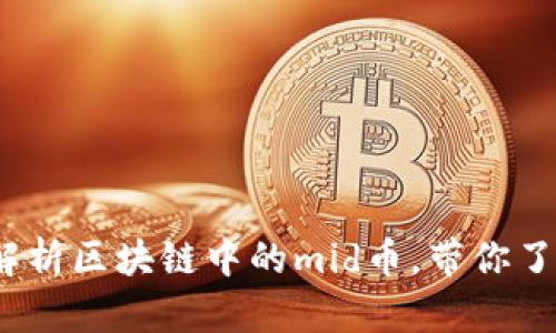 2025必看：深度解析区块链中的mid币，带你了解未来金融革新！