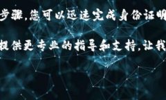 以下是关于如何在 imToken 2.0 钱包中进行实名认证