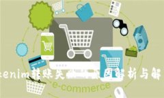 # Tokenim转账失败的原因解析与解决方案