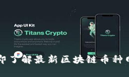 2025必看：立即了解最新区块链币种网站，抢占先机！