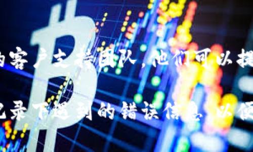 如果您在使用Tokenim时遇到无法联网的问题，可以考虑以下几个步骤来排查和解决：

### 一、检查网络连接
首先，确保您的设备已成功连接到互联网。可以尝试打开其他网站或应用程序，以验证网络是否正常工作。如果其他服务也无法使用，可能是您的网络连接出现了问题。

### 二、重启设备
有时候，简单的重启可以解决很多问题。您可以尝试重启您的计算机或移动设备，然后再试图打开Tokenim。如果问题依然存在，可以进一步排查。

### 三、查看Tokenim的服务器状态
可能Tokenim的服务器正在进行维护或者出现故障。您可以访问Tokenim的官方网站或社交媒体页面，查看是否有关于服务器状态的公告，了解是否是服务器端的问题。

### 四、检查防火墙和安全设置
有时候，防火墙或安全软件的设置可能会阻止应用程序的正常联网。您可以暂时禁用防火墙或安全软件，看看是否能解决连接问题。如果这样有效，您可能需要在安全设置中添加Tokenim为例外。

### 五、更新应用程序
确保您使用的Tokenim是最新版本。有时候，老版本的软件可能会遇到兼容性或网络问题。您可以前往应用商店检查是否有可用的更新，并及时下载安装。

### 六、清除缓存和数据
清除应用缓存和数据也可能有助于解决连接问题。每个操作系统的清除方法有所不同，但通常可以在“设置”中找到相应的选项。

### 七、联系客户支持
如果您尝试了以上所有步骤，但仍然无法解决连接问题，您可以考虑联系Tokenim的客户支持团队。他们可以提供更专业的指导，帮助您解决特定的问题。

希望这些步骤能帮助您解决Tokenim不能连接网络的问题。如果问题依旧，请仔细记录下遇到的错误信息，以便向客户支持提供详细信息，从而更快解决问题。