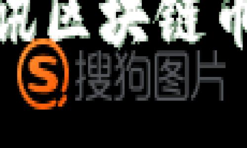 2025必看：腾讯区块链币价格走势分析