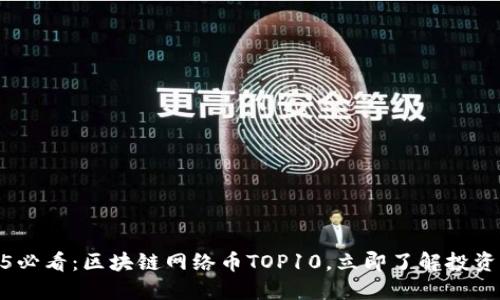 2025必看：区块链网络币TOP10，立即了解投资机会