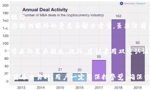baudtitle如何立即撤销Tokenim转账？2025必看技巧！/baudtitle
Tokenim, 撤销转账, 数字货币, 安全交易/guanjianci

引言
在数字货币迅速发展的今天，Tokenim作为一款备受欢迎的加密货币交易平台，吸引了大量用户。然而，随着交易量的增加，撤销转账的问题也日益突出。许多人在进行转账时，可能会由于操作失误或者信息错误而希望撤销这笔转账。尽管Tokenim平台提供了一些便捷的功能，但撤销转账依然是一个复杂而富有挑战性的任务。因此，本篇文章将为您详细解析如何在Tokenim上有效撤销转账，采用的策略和技巧，以及需注意的事项。无论您是新手还是有一定经验的用户，这篇指南都将为您提供宝贵的参考。

Tokenim转账的基本原理
首先，理解Tokenim转账的基本原理是至关重要的。Tokenim平台运用区块链技术，确保交易的透明性和安全性。当用户发起转账请求时，系统会将该请求记录在区块链上，并生成独特的交易哈希值。这一过程的特点是不可逆性，也就是说，一旦交易完成，无法轻易更改或撤销。因此，在进行转账之前，确保信息的准确性至关重要。

转账撤销的可能性
在Tokenim上，转账的撤销并不总是可行的。这取决于多个因素，包括转账是否已被确认以及区块链的状态。如果交易尚未被矿工确认，理论上仍然有可能通过某些手段撤销。然而，这种情况是极少发生的。因此，我们首先需要明确自己交易的状态，以决定下一步的行动方案。

如何检查交易状态
要检查您的转账请求状态，可以通过以下步骤进行操作。首先，登录您的Tokenim账号，并进入“交易记录”页面。您将在此看到所有的交易记录，包含待确认、已确认和失败的转账信息。找到您想要撤销的转账，查看其状态。如果交易状态为“待确认”，那么还有时间进行相应的操作；但如果状态为“已确认”，那么必须明确撤销的难度。

撤销转账的实际步骤
如果您的转账状态显示为“待确认”，可以尝试以下步骤进行撤销：首先，在Tokenim平台中找到该转账记录，点击“撤销”选项。系统将弹出一个确认窗口，要求您确认撤销操作。请注意，在提交撤销请求前，仔细核对所有信息，以免发生误操作。
然而，如果您的交易状态为“已确认”，撤销的选项将不可用。这时，您可以考虑通过以下方法减轻损失：首先，确认接收方是否愿意接受退款，并通过平台的相关功能进行回退；其次，联系Tokenim客服寻求帮助，他们的专业团队可能会为您提供额外的意见与解决方案。虽然没有直接撤销的可能性，但了解如何进行有效沟通，将有助于尽量减少损失。

防止错误转账的策略
为了确保转账过程的安全，预防错误转账，用户在进行数字货币交易时，可以采取以下几点策略。首先，在进行任何交易之前确认地址的准确性，确保接收地址没有错误。其次，考虑使用小额转账的方式进行测试，以避免一次性转账失误带来的巨大损失。此外，建议启用双重认证功能，这样即使账号被入侵，攻击者也难以完成转账操作。

结论
总结来说，Tokenim撤销转账并不是一件容易的事情，特别是在交易已确认的情况下。然而，通过对转账状态的实时监控、采取合理的预防措施、以及与Tokenim客服的良好沟通，用户依然能够在一定程度上保护自己的资产。在进行数字货币交易时，用户一定要保持警觉，确保信息的准确性，同时及时了解平台的新功能和更新，以应对快速变化的市场环境。希望本文能够为您提供实用的指导，让您在Tokenim平台上畅通无阻，安全无忧。