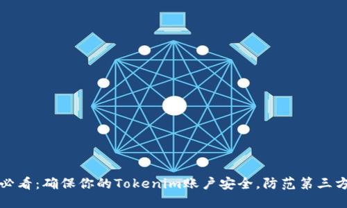 2025必看：确保你的Tokenim账户安全，防范第三方威胁！