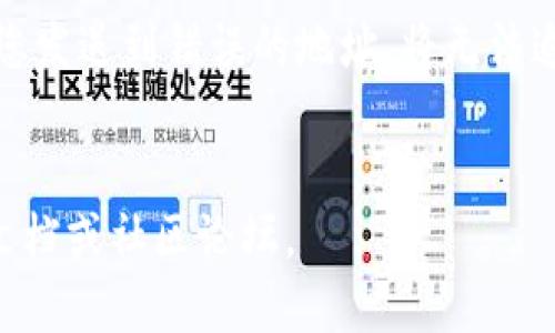 TRC地址是指在Tron区块链上用于接收和发送TRC20代币（如Tokenim）的一种地址。TRC20是一种标准的代币协议，类似于以太坊的ERC20，自然地，TRC地址也是TRC20代币的交易和转移的基础。

### 如何获取Tokenim的TRC地址？

1. **钱包选择**：首先，您需要一个支持TRC20代币的钱包。很多主流钱包如TronLink, TronWallet等都支持TRC20标准。

2. **创建钱包**：如果您还没有钱包，您需要注册或下载钱包应用，按照提示进行设置，确保备份好您的私钥和助记词。

3. **获取TRC地址**：创建好钱包后，您将会得到一个TRC地址，它一般以“T”开头。这个地址用于您接收Tokenim代币。

### TRC地址的注意事项

- **安全性**：务必确保您的钱包私钥和助记词的保密，不要分享给任何人。
- **地址准确性**：在发送或接收Tokenim时，确保输入的TRC地址是正确的。一旦您发送到错误的地址，将无法追回。
- **网络费**：在进行交易时，请确认您的钱包中有足够的TRX作为支付网络费用。

如果您想了解更多关于Tokenim或Tron区块链的信息，可以访问相关区块链官方文档或社区论坛。