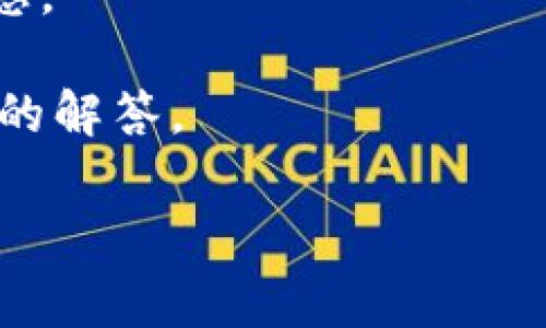 在Tokenim平台中，OKB的转出政策可能因平台的具体规则而异。通常情况下，许多加密货币交易平台都有一定的限制，尤其是在新用户注册后的初始阶段，可能会对提现金额或提现时间做出限制。这些限制通常是为了防止欺诈活动或者确保平台的安全性。

为了确认OKB是否可以转出，请您参考以下几个步骤：

1. **登录账户**：确保您已经成功登录到您的Tokenim账户。

2. **查看资产管理**：在个人账户的资产管理页面，查找您的OKB余额和相关选项。一般情况下，如果没有转出选项，可能会显示相关的解释。

3. **检查提现规则**：访问Tokenim的官方网站，寻找提现政策或FAQ（常见问题解答）部分。这通常能提供准确的信息。

4. **联系客户支持**：如果上述步骤无法解决您的疑问，建议您联系Tokenim的客户支持团队，获取更为详细和准确的解答。

如果您有其他问题或需要进一步的信息，请告诉我！