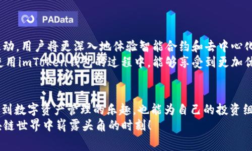 2025必看：立即了解imToken 2.0钱包最新免费领币活动，千万别错过！
imToken 2.0, 免费领币, 加密货币, 移动钱包/guanjianci

引言
在加密货币飞速发展的今天，越来越多的人开始关注数字资产的理财方式。imToken 2.0作为一款备受欢迎的移动钱包，安全性和用户体验都相当出色。而在2025年，imToken 2.0钱包最新的免费领币活动无疑是市场上的一大亮点，对于加密货币投资者和爱好者来说，这绝对是一个不容错过的机会。

imToken 2.0 钱包简介
imToken是一款功能齐全的数字钱包，用户可以轻松管理其区块链资产。它不仅支持多种主流数字货币，还提供一系列增强的安全性和隐私保护措施。随着版本更新，imToken 2.0在用户体验、界面设计和功能上都有了显著提升，这使得它更加适合新手及资深用户。

为什么选择imToken 2.0钱包？
首先，imToken 2.0钱包的用户界面直观友好，用户可以快速上手。其次，它支持多种加密货币，用户可以在一个平台上管理不同的资产。此外，imToken还提供了去中心化交易所的功能，让用户可以直接在钱包内进行交易，避免了繁琐的流程和不必要的费用。
最后，安全性是imToken的一大特色。它采用了多重加密技术，并且提供了私钥本地存储，保证了用户资产的安全性。因此，选择imToken 2.0钱包可以让你在数字货币投资的旅程中更加安心。

imToken 2.0 最新免费领币活动
说到免费领币，imToken 2.0钱包推出的最新活动足以让广大用户心动。通过参与这个活动，用户不仅能够获得一定数量的数字币，还可以体验新的功能和服务。这无疑是一个双赢的选择，既能增加资产，也能提升使用体验。
活动的规则相对简单，用户只需下载并安装imToken 2.0试用版，然后进行一系列简单的任务，比如完成身份验证、分享给朋友、在社区中发言等，便有机会获得免费的数字币奖励。同时，用户在完成任务的过程中，将会了解更多关于区块链和加密货币的知识，提升自己的投资能力。

如何参与活动？
要参与imToken 2.0的钱包免费领币活动，用户需要按照以下步骤操作：
ol
li首先，访问imToken的官方网站，下载安装imToken 2.0钱包。/li
li注册一个新账户，并完成身份验证，确保信息的准确性和真实性。/li
li根据活动要求，完成指定的任务，比如邀请好友、参与社区讨论等。/li
li在完成任务后，锁定你的数字资产，并随时关注邮件通知，待正式获得奖励后，你的币就会自动转入钱包。/li
/ol

活动的注意事项
尽管参加活动的门槛相对较低，但用户在参与之前还是需要注意以下几点：
ul
li确保你下载的imToken钱包是官方网站上的最新版本，以避免安全风险。/li
li在完成身份验证时，请确保提供真实的个人信息，防止由于资料问题导致的奖励无效。/li
li认真阅读活动的条款和条件，以免因不熟悉规则而错失良机。/li
li与社交圈分享活动时，请确保你的分享内容真实可信，避免误导他人。/li
/ul

为什么免费领币活动如此重要？
免费的数字币奖励不仅能增加用户的财富积累，同时也是帮助新用户了解区块链世界的一种有效手段。另一方面，通过这样的互动，用户将更深入地体验智能合约和去中心化金融（DeFi）的魅力。这为他们的未来投资打下良好的基础。
此外，这种活动虽然是短期的，但却能在长远中提升用户对imToken的忠诚度和活跃度，从而形成一个良性的生态系统。用户在使用imToken钱包的过程中，能够享受到更加优惠的交易费用和独特的功能，这也是吸引用户的重要因素之一。 

总结
在不断变化的加密货币市场中，imToken 2.0钱包以其卓越的性能和安全性脱颖而出。通过这次免费领币活动，用户不仅能体验到数字资产管理的乐趣，也能为自己的投资组合增添新的资产。而2025年的活动更是适合那些希望紧跟潮流的投资者。
因此，如果你仍在犹豫不决，赶紧下载imToken 2.0钱包，参与这一活动，抓住机会，获得免费的数字币奖励。不要错过这个在区块链世界中崭露头角的时刻！