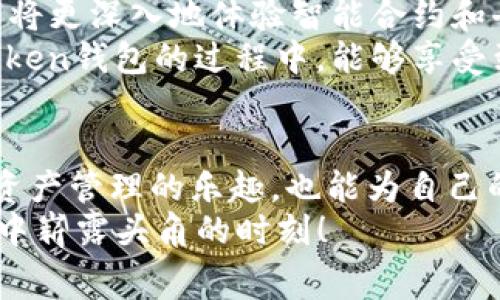 2025必看：立即了解imToken 2.0钱包最新免费领币活动，千万别错过！
imToken 2.0, 免费领币, 加密货币, 移动钱包/guanjianci

引言
在加密货币飞速发展的今天，越来越多的人开始关注数字资产的理财方式。imToken 2.0作为一款备受欢迎的移动钱包，安全性和用户体验都相当出色。而在2025年，imToken 2.0钱包最新的免费领币活动无疑是市场上的一大亮点，对于加密货币投资者和爱好者来说，这绝对是一个不容错过的机会。

imToken 2.0 钱包简介
imToken是一款功能齐全的数字钱包，用户可以轻松管理其区块链资产。它不仅支持多种主流数字货币，还提供一系列增强的安全性和隐私保护措施。随着版本更新，imToken 2.0在用户体验、界面设计和功能上都有了显著提升，这使得它更加适合新手及资深用户。

为什么选择imToken 2.0钱包？
首先，imToken 2.0钱包的用户界面直观友好，用户可以快速上手。其次，它支持多种加密货币，用户可以在一个平台上管理不同的资产。此外，imToken还提供了去中心化交易所的功能，让用户可以直接在钱包内进行交易，避免了繁琐的流程和不必要的费用。
最后，安全性是imToken的一大特色。它采用了多重加密技术，并且提供了私钥本地存储，保证了用户资产的安全性。因此，选择imToken 2.0钱包可以让你在数字货币投资的旅程中更加安心。

imToken 2.0 最新免费领币活动
说到免费领币，imToken 2.0钱包推出的最新活动足以让广大用户心动。通过参与这个活动，用户不仅能够获得一定数量的数字币，还可以体验新的功能和服务。这无疑是一个双赢的选择，既能增加资产，也能提升使用体验。
活动的规则相对简单，用户只需下载并安装imToken 2.0试用版，然后进行一系列简单的任务，比如完成身份验证、分享给朋友、在社区中发言等，便有机会获得免费的数字币奖励。同时，用户在完成任务的过程中，将会了解更多关于区块链和加密货币的知识，提升自己的投资能力。

如何参与活动？
要参与imToken 2.0的钱包免费领币活动，用户需要按照以下步骤操作：
ol
li首先，访问imToken的官方网站，下载安装imToken 2.0钱包。/li
li注册一个新账户，并完成身份验证，确保信息的准确性和真实性。/li
li根据活动要求，完成指定的任务，比如邀请好友、参与社区讨论等。/li
li在完成任务后，锁定你的数字资产，并随时关注邮件通知，待正式获得奖励后，你的币就会自动转入钱包。/li
/ol

活动的注意事项
尽管参加活动的门槛相对较低，但用户在参与之前还是需要注意以下几点：
ul
li确保你下载的imToken钱包是官方网站上的最新版本，以避免安全风险。/li
li在完成身份验证时，请确保提供真实的个人信息，防止由于资料问题导致的奖励无效。/li
li认真阅读活动的条款和条件，以免因不熟悉规则而错失良机。/li
li与社交圈分享活动时，请确保你的分享内容真实可信，避免误导他人。/li
/ul

为什么免费领币活动如此重要？
免费的数字币奖励不仅能增加用户的财富积累，同时也是帮助新用户了解区块链世界的一种有效手段。另一方面，通过这样的互动，用户将更深入地体验智能合约和去中心化金融（DeFi）的魅力。这为他们的未来投资打下良好的基础。
此外，这种活动虽然是短期的，但却能在长远中提升用户对imToken的忠诚度和活跃度，从而形成一个良性的生态系统。用户在使用imToken钱包的过程中，能够享受到更加优惠的交易费用和独特的功能，这也是吸引用户的重要因素之一。 

总结
在不断变化的加密货币市场中，imToken 2.0钱包以其卓越的性能和安全性脱颖而出。通过这次免费领币活动，用户不仅能体验到数字资产管理的乐趣，也能为自己的投资组合增添新的资产。而2025年的活动更是适合那些希望紧跟潮流的投资者。
因此，如果你仍在犹豫不决，赶紧下载imToken 2.0钱包，参与这一活动，抓住机会，获得免费的数字币奖励。不要错过这个在区块链世界中崭露头角的时刻！