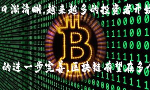 在当今社会，区块链和虚拟币（如比特币、以太坊等）逐渐成为热门话题。然而，国家机构在这两者上的态度却并不完全一致，有时还会引发广泛的讨论与争议。那么，国家究竟是打击区块链技术还是虚拟币本身呢？以下内容将对此进行详细分析。

一、区块链的本质与应用

首先，我们需要明确区块链的本质。区块链是一种去中心化的分布式账本技术，允许信息在多个节点间进行安全且透明的传输。这一技术并不仅 限于虚拟币的交易，而是广泛应用于金融、医疗、供应链等多个领域。例如，许多国家正在探索区块链在数字身份、智能合约及供应链管理方面的潜力，因此，对区块链技术的打击并不符合其整体发展趋势。

二、虚拟币的兴起与监管

虚拟币作为区块链的一种应用形式，尤其在过去几年中迅速崛起。其背后的投资热潮吸引了大量投机者，甚至引发了一系列经济泡沫问题。因此，很多国家对虚拟币采取了监管措施，而不是直接打击区块链技术。例如，中国在2013年首次禁止ICO（首次币发行），随后进一步封杀了虚拟币交易平台，这并不是在全面打击区块链，而是为了保护投资者和维护金融稳定。

三、国家的监管意图

国家对虚拟币的监管，主要出于以下几个原因。首先是维护国家金融体系的安全和稳定。虚拟币交易往往缺乏有效的监管，极易滋生金融欺诈和洗钱等违法行为，因此，国家有必要加强监管，以保护投资者的利益。其次，虚拟币的匿名性和全球性特征使得其在跨境交易中存在诸多风险，国家需要确保金融交易的透明度，以防止资金流入地下经济或恐怖活动。

四、区块链技术的未来展望

尽管一些国家对虚拟币进行了严格监管，但这并不意味着区块链技术的发展会受到遏制。相反，很多国家正积极制定政策，以推动区块链技术的创新与应用。例如，某些国家的政府与企业合作，进行区块链技术的研究开发，探索其在公共服务、物联网以及数字版权等领域的应用潜力。因此，未来区块链可能仍会持续蓬勃发展。

五、国际趋势与各国政策

在国际层面上，许多国家对待虚拟币的态度都逐渐变得审慎而务实。一些国家，如日本和瑞士，已经开始接受和规范虚拟币的使用，考虑其作为有效的金融工具来推动经济发展。而在美国，证券交易委员会（SEC）对于虚拟币的监管逐渐明确，允许合规的虚拟币交易所运营。这样的趋势表明，国家的监管并非完全是为了打击，而是为了在合理范围内引导市场健康发展。

六、公众认知与市场动向

在这一背景下，大众对于区块链和虚拟币的认知也在不断变化。过去，很多人更多地把目光集中在虚拟币热潮上，尤其是在市场暴涨时，许多人争相投资。然而，随着国家的监管政策日渐清晰，越来越多的投资者开始意识到，在参与虚拟币投资时，了解区块链技术及其应用的重要性。事实上，区块链作为一种底层技术，其未来潜力远超过虚拟币的涨跌，这也是公众需转变的核心认知点。

七、总结与展望

综上所述，国家对于区块链和虚拟币的态度并非一挥而就的打击，而是基于对金融安全、经济稳定和技术创新的多重考量。在未来的发展过程中，随着技术的逐渐成熟以及监管政策的进一步完善，区块链有望在多个领域得到应用和推广，而虚拟币则需在监管框架下寻求合理的发展路径。每一个参与者都应当保持理性，在这一新兴技术和市场中，应持续学习与适应，从而抓住未来的发展机遇。