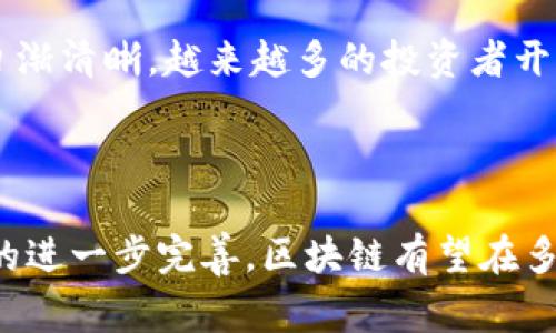 在当今社会，区块链和虚拟币（如比特币、以太坊等）逐渐成为热门话题。然而，国家机构在这两者上的态度却并不完全一致，有时还会引发广泛的讨论与争议。那么，国家究竟是打击区块链技术还是虚拟币本身呢？以下内容将对此进行详细分析。

一、区块链的本质与应用

首先，我们需要明确区块链的本质。区块链是一种去中心化的分布式账本技术，允许信息在多个节点间进行安全且透明的传输。这一技术并不仅 限于虚拟币的交易，而是广泛应用于金融、医疗、供应链等多个领域。例如，许多国家正在探索区块链在数字身份、智能合约及供应链管理方面的潜力，因此，对区块链技术的打击并不符合其整体发展趋势。

二、虚拟币的兴起与监管

虚拟币作为区块链的一种应用形式，尤其在过去几年中迅速崛起。其背后的投资热潮吸引了大量投机者，甚至引发了一系列经济泡沫问题。因此，很多国家对虚拟币采取了监管措施，而不是直接打击区块链技术。例如，中国在2013年首次禁止ICO（首次币发行），随后进一步封杀了虚拟币交易平台，这并不是在全面打击区块链，而是为了保护投资者和维护金融稳定。

三、国家的监管意图

国家对虚拟币的监管，主要出于以下几个原因。首先是维护国家金融体系的安全和稳定。虚拟币交易往往缺乏有效的监管，极易滋生金融欺诈和洗钱等违法行为，因此，国家有必要加强监管，以保护投资者的利益。其次，虚拟币的匿名性和全球性特征使得其在跨境交易中存在诸多风险，国家需要确保金融交易的透明度，以防止资金流入地下经济或恐怖活动。

四、区块链技术的未来展望

尽管一些国家对虚拟币进行了严格监管，但这并不意味着区块链技术的发展会受到遏制。相反，很多国家正积极制定政策，以推动区块链技术的创新与应用。例如，某些国家的政府与企业合作，进行区块链技术的研究开发，探索其在公共服务、物联网以及数字版权等领域的应用潜力。因此，未来区块链可能仍会持续蓬勃发展。

五、国际趋势与各国政策

在国际层面上，许多国家对待虚拟币的态度都逐渐变得审慎而务实。一些国家，如日本和瑞士，已经开始接受和规范虚拟币的使用，考虑其作为有效的金融工具来推动经济发展。而在美国，证券交易委员会（SEC）对于虚拟币的监管逐渐明确，允许合规的虚拟币交易所运营。这样的趋势表明，国家的监管并非完全是为了打击，而是为了在合理范围内引导市场健康发展。

六、公众认知与市场动向

在这一背景下，大众对于区块链和虚拟币的认知也在不断变化。过去，很多人更多地把目光集中在虚拟币热潮上，尤其是在市场暴涨时，许多人争相投资。然而，随着国家的监管政策日渐清晰，越来越多的投资者开始意识到，在参与虚拟币投资时，了解区块链技术及其应用的重要性。事实上，区块链作为一种底层技术，其未来潜力远超过虚拟币的涨跌，这也是公众需转变的核心认知点。

七、总结与展望

综上所述，国家对于区块链和虚拟币的态度并非一挥而就的打击，而是基于对金融安全、经济稳定和技术创新的多重考量。在未来的发展过程中，随着技术的逐渐成熟以及监管政策的进一步完善，区块链有望在多个领域得到应用和推广，而虚拟币则需在监管框架下寻求合理的发展路径。每一个参与者都应当保持理性，在这一新兴技术和市场中，应持续学习与适应，从而抓住未来的发展机遇。